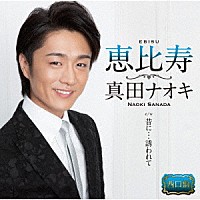 真田ナオキ「 恵比寿」