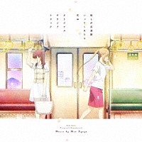 日向萌「 推しが武道館いってくれたら死ぬ　オリジナルサウンドトラック」