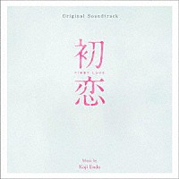 遠藤浩二「 オリジナル・サウンドトラック　初恋」