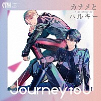 カナメとハルキー「 Ｊｏｕｒｎｅｙ　ｔｏ　Ｕ」