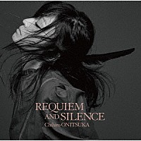 鬼束ちひろ「 ＲＥＱＵＩＥＭ　ＡＮＤ　ＳＩＬＥＮＣＥ」