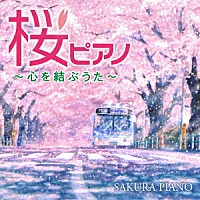 林そよか「 桜ピアノ～心を結ぶうた～」