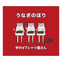 ヤバイＴシャツ屋さん「 うなぎのぼり」