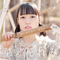 菜ノ花れみ「 Ｗｏｎｄｅｒ　Ｂｅｅ」