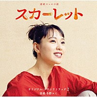 冬野ユミ「 連続テレビ小説　スカーレット　オリジナル・サウンドトラック２」