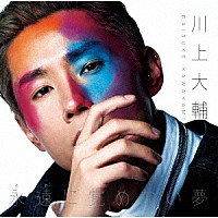 川上大輔「 永遠に覚めない夢／幸せのカタチ」