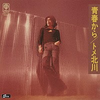 トメ北川「 青春から」