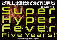ゲーム実況者わくわくバンド「 ゲーム実況者わくわくバンド　１０ｔｈコンサート　～Ｓｕｐｅｒ　Ｈｙｐｅｒ　Ｆｅｖｅｒ　Ｆｉｖｅ　Ｙｅａｒｓ！～」