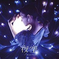 鈴木みのり「 夜空」