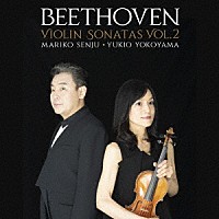 千住真理子　横山幸雄「 ベートーヴェン：ヴァイオリン・ソナタ全集Ｖｏｌ．２」