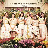 ｉ☆Ｒｉｓ「 Ｓｈａｌｌ　ｗｅ☆Ｃａｒｎｉｖａｌ」