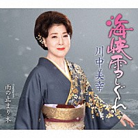 川中美幸 「海峡雪しぐれ　Ｃ／Ｗ　雨の止まり木」
