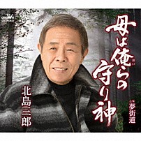 北島三郎 「母は俺らの守り神／夢街道」