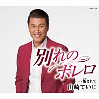 山崎ていじ 「別れのボレロ」