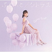 和氣あず未 「ふわっと／シトラス」