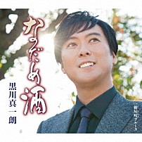 黒川真一朗 「なだめ酒」