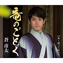 蒼彦太 「竜のごとく／あゝ戻っておいで」