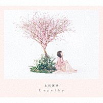 上田麗奈 「Ｅｍｐａｔｈｙ」