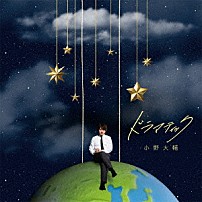 小野大輔 「ドラマティック」