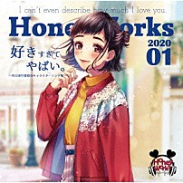 ＨｏｎｅｙＷｏｒｋｓ 「好きすぎてやばい。～告白実行委員会キャラクターソング集～」