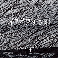 ザアザア 「イライラする雨」