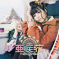亜咲花 「Ｔｈｅ　Ｓｕｎｓｈｏｗｅｒ」