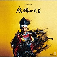 ジョン・グラム 堀澤麻衣子 「ＮＨＫ大河ドラマ　麒麟がくる　オリジナル・サウンドトラック　Ｖｏｌ．１」