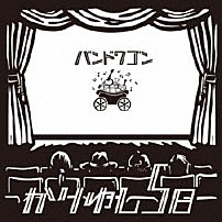 かりゆし５８ 「バンドワゴン」