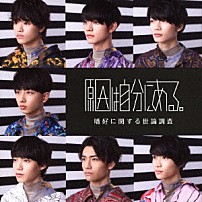 原因は自分にある。 「嗜好に関する世論調査」