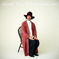 大橋トリオ 「Ｔｈｉｓ　ｉｓ　ｍｕｓｉｃ　ｔｏｏ」