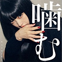 ＭＯＳＨＩＭＯ 「噛む」