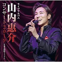 山内惠介 「ライブアルバム　山内惠介コンサート２０１９　＠東京国際フォーラム」