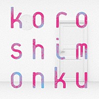 Ｔｈｉｓ　ｉｓ　ＬＡＳＴ 「ｋｏｒｏｓｈｉｍｏｎｋｕ」