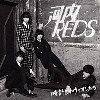 河内ＲＥＤＳ 「時計じかけのオレたち」