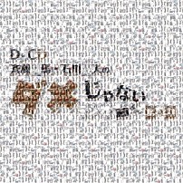 （ラジオＣＤ） 斉藤壮馬 石川界人 西山宏太朗 「ＤＪＣＤ「斉藤壮馬・石川界人のダメじゃないラジオ」第４期」