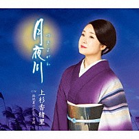 上杉香緒里 「月夜川　Ｃ／Ｗ　路地裏のかおり音頭」