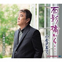 小金沢昇司 「面影橋から…／小樽運河に恋が降る」