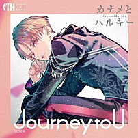 カナメとハルキー 「Ｊｏｕｒｎｅｙ　ｔｏ　Ｕ」