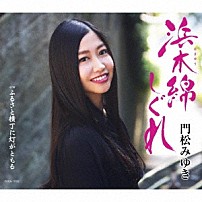門松みゆき 「浜木綿しぐれ」