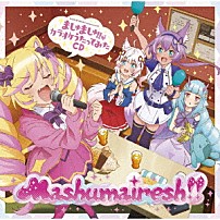 Ｍａｓｈｕｍａｉｒｅｓｈ！！ 「ＴＶアニメ「ＳＨＯＷ　ＢＹ　ＲＯＣＫ！！ましゅまいれっしゅ！！」ましゅましゅ！！がカラオケうたってみたＣＤ」