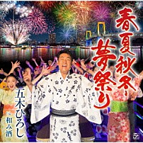 五木ひろし 「春夏秋冬・夢祭り／和み酒」