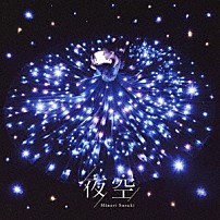 鈴木みのり 「夜空」