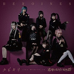 ＨＥＲＯＩＮＥＳ「ユビキリ～この先も一緒に歩んで行こうね～」