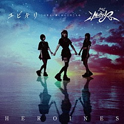 ＨＥＲＯＩＮＥＳ「ユビキリ～この先も一緒に歩んで行こうね～」