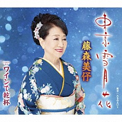 藤森美伃「東京雪月花／ワインで乾杯」