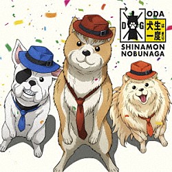 シナモン・ブー・ラッキー（堀内犬友／犬川登志夫／犬田哲章）「犬生は一度きり」