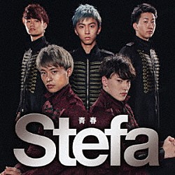 Ｓｔｅｆａ「青春」