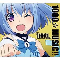 １０００ちゃん「１０００☆ＭＵＳＩＣ！！」