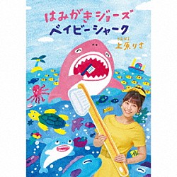 上原りさ「はみがきジョーズ／ベイビーシャーク」