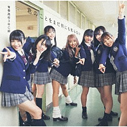 青春高校３年Ｃ組「君のことをまだ何にも知らない」